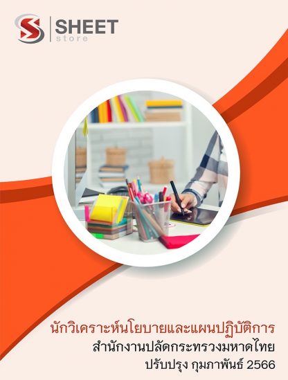แนวข้อสอบ นักวิเคราะห์นโยบายและแผน สำนักงานปลัดกระทรวงมหาดไทย สป.มท. 66 (นักวิเคราะห์นโยบายและแผนปฏิบัติการ สำนักงานปลัดกระทรวงมหาดไทย) (PDF | หนังสือ | เก็บเงินปลายทาง) ครบถ้วนภายในเล่มเดียว ปรับปรุง กุมภาพันธ์ 2566 ** จัดส่งฟรี
