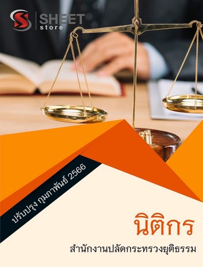 แนวข้อสอบ นิติกร กระทรวงยุติธรรม สป.ยธ. 66 (นิติกร สำนักงานปลัดกระทรวงยุติธรรม) (PDF | หนังสือ | เก็บเงินปลายทาง) ครบถ้วนภายในเล่มเดียว ปรับปรุง กุมภาพันธ์ 2566 ** จัดส่งฟรี