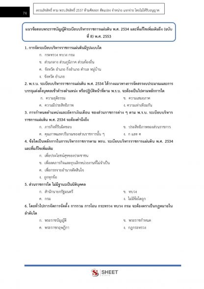 แนวข้อสอบ นิติกร สำนักงานปลัดกระทรวงยุติธรรม (สป.ยธ.) 2566 - Image 9