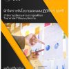 แนวข้อสอบ นักวิเคราะห์นโยบายและแผน (ป.ตรี) กระทรวงการอุดมศึกษา วิทยาศาสตร์ วิจัยและนวัตกรรม อว. 66 (นักวิเคราะห์นโยบายและแผนปฏิบัติการ (ป.ตรี) สำนักงานปลัดกระทรวงการอุดมศึกษา วิทยาศาสตร์ วิจัยและนวัตกรรม สป.อว.) (PDF | หนังสือ | เก็บเงินปลายทาง) ครบถ้วนภายในเล่มเดียว ปรับปรุง กุมภาพันธ์ 2566 ** จัดส่งฟรี