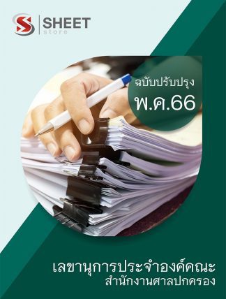 แนวข้อสอบ เลขานุการประจำองค์คณะ สำนักงานศาลปกครอง 66 (PDF | หนังสือ | เก็บเงินปลายทาง) ครบถ้วนภายในเล่มเดียว ปรับปรุง เมษายน 2566 ** จัดส่งฟรี