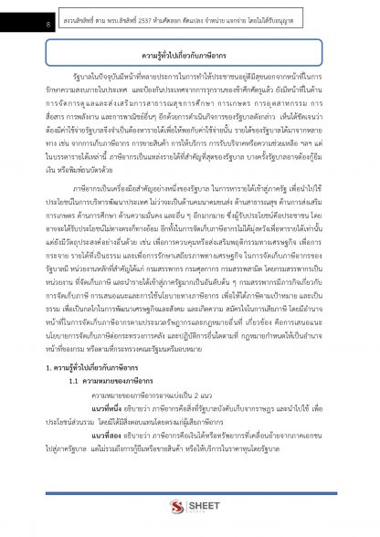 แนวข้อสอบ นักวิชาการสรรพากรปฏิบัติการ กรมสรรพากร 2566 - Image 5