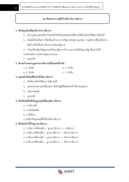 แนวข้อสอบ นักวิชาการสรรพากรปฏิบัติการ กรมสรรพากร 2566 - Image 6