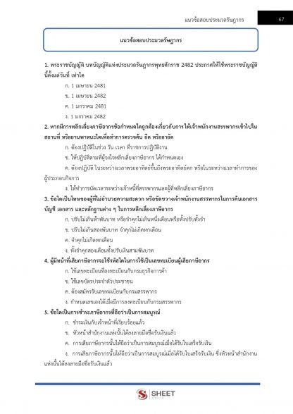 แนวข้อสอบ นักวิชาการสรรพากรปฏิบัติการ กรมสรรพากร 2566 - Image 8