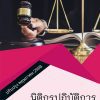 แนวข้อสอบ นิติกร สำนักงานปลัดกระทรวงมหาดไทย สป.มท. 66 (นิติกรปฏิบัติการ สำนักงานปลัดกระทรวงมหาดไทย) (PDF | หนังสือ | เก็บเงินปลายทาง) ครบถ้วนภายในเล่มเดียว ปรับปรุง พฤษภาคม 2566 ** จัดส่งฟรี