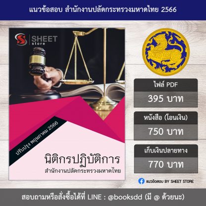 แนวข้อสอบ นิติกร สำนักงานปลัดกระทรวงมหาดไทย สป.มท. 66 (นิติกรปฏิบัติการ สำนักงานปลัดกระทรวงมหาดไทย) (PDF | หนังสือ | เก็บเงินปลายทาง) ครบถ้วนภายในเล่มเดียว ปรับปรุง พฤษภาคม 2566 ** จัดส่งฟรี