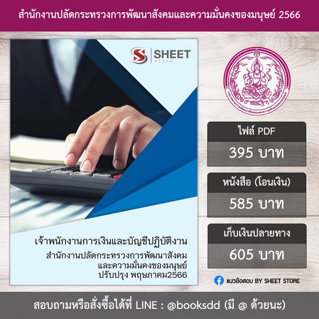 แนวข้อสอบ เจ้าพนักงานการเงินและบัญชี สป.พม. 66 (เจ้าพนักงานการเงินและบัญชีปฏิบัติงาน กระทรวงการพัฒนาสังคมและความมั่นคงของมนุษย์ (สป.พม.)) (PDF | หนังสือ | เก็บเงินปลายทาง) ครบถ้วนภายในเล่มเดียว ปรับปรุง พฤษภาคม 2566 ** จัดส่งฟรี