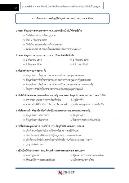 แนวข้อสอบ เจ้าพนักงานสถิติปฏิบัติงาน สำนักงานสถิติแห่งชาติ (สสช.) 2566 - Image 10