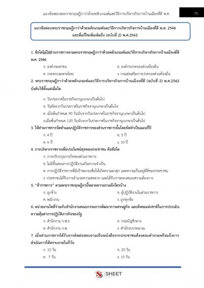 แนวข้อสอบ เจ้าพนักงานสถิติปฏิบัติงาน สำนักงานสถิติแห่งชาติ (สสช.) 2566 - Image 11
