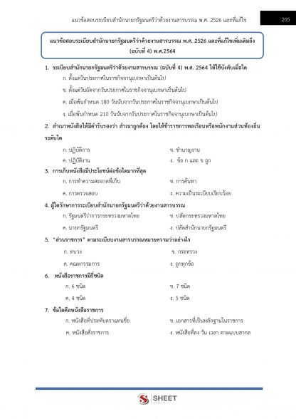 แนวข้อสอบ เจ้าพนักงานสถิติปฏิบัติงาน สำนักงานสถิติแห่งชาติ (สสช.) 2566 - Image 16