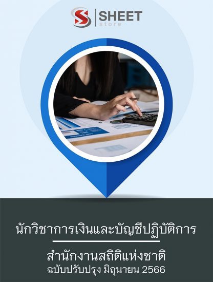 แนวข้อสอบ นักวิชาการเงินและบัญชี สำนักงานสถิติแห่งชาติ สสช. 66 (นักวิชาการเงินและบัญชีปฏิบัติการ สำนักงานสถิติแห่งชาติ สสช.) (PDF | หนังสือ | เก็บเงินปลายทาง) ครบถ้วนภายในเล่มเดียว ปรับปรุง มิถุนายน 2566 ** จัดส่งฟรี