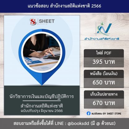 แนวข้อสอบ นักวิชาการเงินและบัญชี สำนักงานสถิติแห่งชาติ สสช. 66 (นักวิชาการเงินและบัญชีปฏิบัติการ สำนักงานสถิติแห่งชาติ สสช.) (PDF | หนังสือ | เก็บเงินปลายทาง) ครบถ้วนภายในเล่มเดียว ปรับปรุง มิถุนายน 2566 ** จัดส่งฟรี