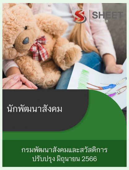 แนวข้อสอบ นักพัฒนาสังคม กรมพัฒนาสังคมและสวัสดิการ พส. 66 (PDF | หนังสือ | เก็บเงินปลายทาง) ครบถ้วนภายในเล่มเดียว ปรับปรุง มิถุนายน 2566 ** จัดส่งฟรี