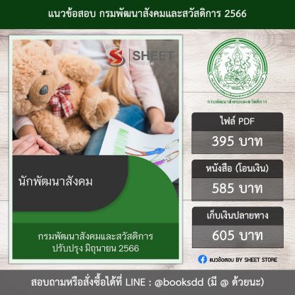 แนวข้อสอบ นักพัฒนาสังคม กรมพัฒนาสังคมและสวัสดิการ พส. 66 (PDF | หนังสือ | เก็บเงินปลายทาง) ครบถ้วนภายในเล่มเดียว ปรับปรุง มิถุนายน 2566 ** จัดส่งฟรี