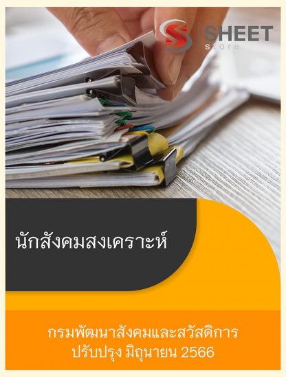 แนวข้อสอบ นักสังคมสงเคราะห์ กรมพัฒนาสังคมและสวัสดิการ พส. 66 (PDF | หนังสือ | เก็บเงินปลายทาง) ครบถ้วนภายในเล่มเดียว ปรับปรุง มิถุนายน 2566 ** จัดส่งฟรี