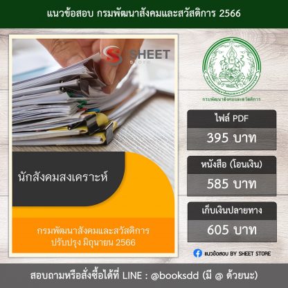 แนวข้อสอบ นักสังคมสงเคราะห์ กรมพัฒนาสังคมและสวัสดิการ พส. 66 (PDF | หนังสือ | เก็บเงินปลายทาง) ครบถ้วนภายในเล่มเดียว ปรับปรุง มิถุนายน 2566 ** จัดส่งฟรี