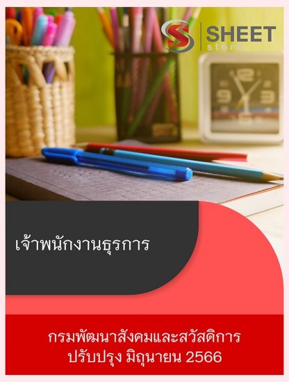 แนวข้อสอบ เจ้าพนักงานธุรการ กรมพัฒนาสังคมและสวัสดิการ พส. 66 (PDF | หนังสือ | เก็บเงินปลายทาง) ครบถ้วนภายในเล่มเดียว ปรับปรุง มิถุนายน 2566 ** จัดส่งฟรี