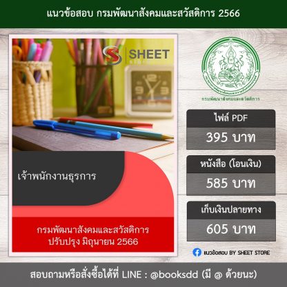 แนวข้อสอบ เจ้าพนักงานธุรการ กรมพัฒนาสังคมและสวัสดิการ พส. 66 (PDF | หนังสือ | เก็บเงินปลายทาง) ครบถ้วนภายในเล่มเดียว ปรับปรุง มิถุนายน 2566 ** จัดส่งฟรี