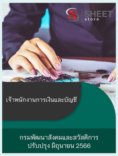 แนวข้อสอบ เจ้าพนักงานการเงินและบัญชี กรมพัฒนาสังคมและสวัสดิการ พส. 66 (PDF | หนังสือ | เก็บเงินปลายทาง) ครบถ้วนภายในเล่มเดียว ปรับปรุง มิถุนายน 2566 ** จัดส่งฟรี