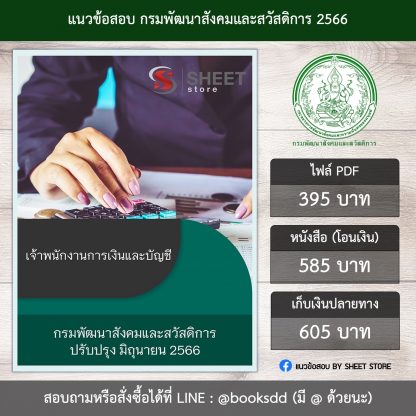 แนวข้อสอบ เจ้าพนักงานการเงินและบัญชี กรมพัฒนาสังคมและสวัสดิการ พส. 66 (PDF | หนังสือ | เก็บเงินปลายทาง) ครบถ้วนภายในเล่มเดียว ปรับปรุง มิถุนายน 2566 ** จัดส่งฟรี