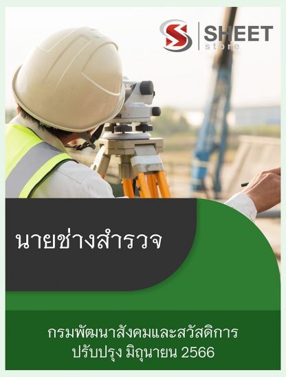 แนวข้อสอบ นายช่างสำรวจ กรมพัฒนาสังคมและสวัสดิการ พส. 66 (PDF | หนังสือ | เก็บเงินปลายทาง) ครบถ้วนภายในเล่มเดียว ปรับปรุง มิถุนายน 2566 ** จัดส่งฟรี