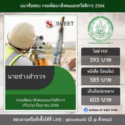 แนวข้อสอบ นายช่างสำรวจ กรมพัฒนาสังคมและสวัสดิการ พส. 66 (PDF | หนังสือ | เก็บเงินปลายทาง) ครบถ้วนภายในเล่มเดียว ปรับปรุง มิถุนายน 2566 ** จัดส่งฟรี