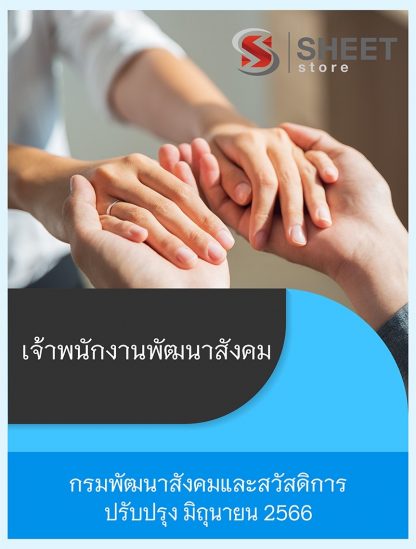 แนวข้อสอบ เจ้าพนักงานพัฒนาสังคม กรมพัฒนาสังคมและสวัสดิการ พส. 66 (PDF | หนังสือ | เก็บเงินปลายทาง) ครบถ้วนภายในเล่มเดียว ปรับปรุง มิถุนายน 2566 ** จัดส่งฟรี