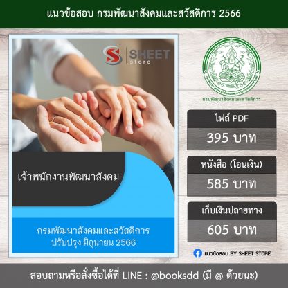 แนวข้อสอบ เจ้าพนักงานพัฒนาสังคม กรมพัฒนาสังคมและสวัสดิการ พส. 66 (PDF | หนังสือ | เก็บเงินปลายทาง) ครบถ้วนภายในเล่มเดียว ปรับปรุง มิถุนายน 2566 ** จัดส่งฟรี