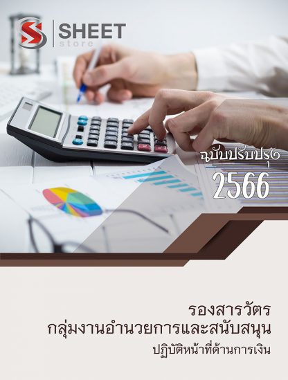 แนวข้อสอบนายร้อย รองสารวัตร กลุ่มงานอำนวยการและสนับสนุน ปฏิบัติหน้าที่ด้านการเงิน (สายการเงิน อก.1) 2566 (PDF | หนังสือ | เก็บเงินปลายทาง) ครบถ้วนภายในเล่มเดียว ปรับปรุง มิถุนายน 2566 ** จัดส่งฟรี