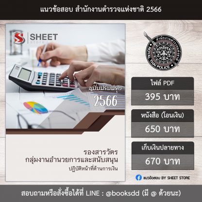 แนวข้อสอบนายร้อย รองสารวัตร กลุ่มงานอำนวยการและสนับสนุน ปฏิบัติหน้าที่ด้านการเงิน (สายการเงิน อก.1) 2566 (PDF | หนังสือ | เก็บเงินปลายทาง) ครบถ้วนภายในเล่มเดียว ปรับปรุง มิถุนายน 2566 ** จัดส่งฟรี