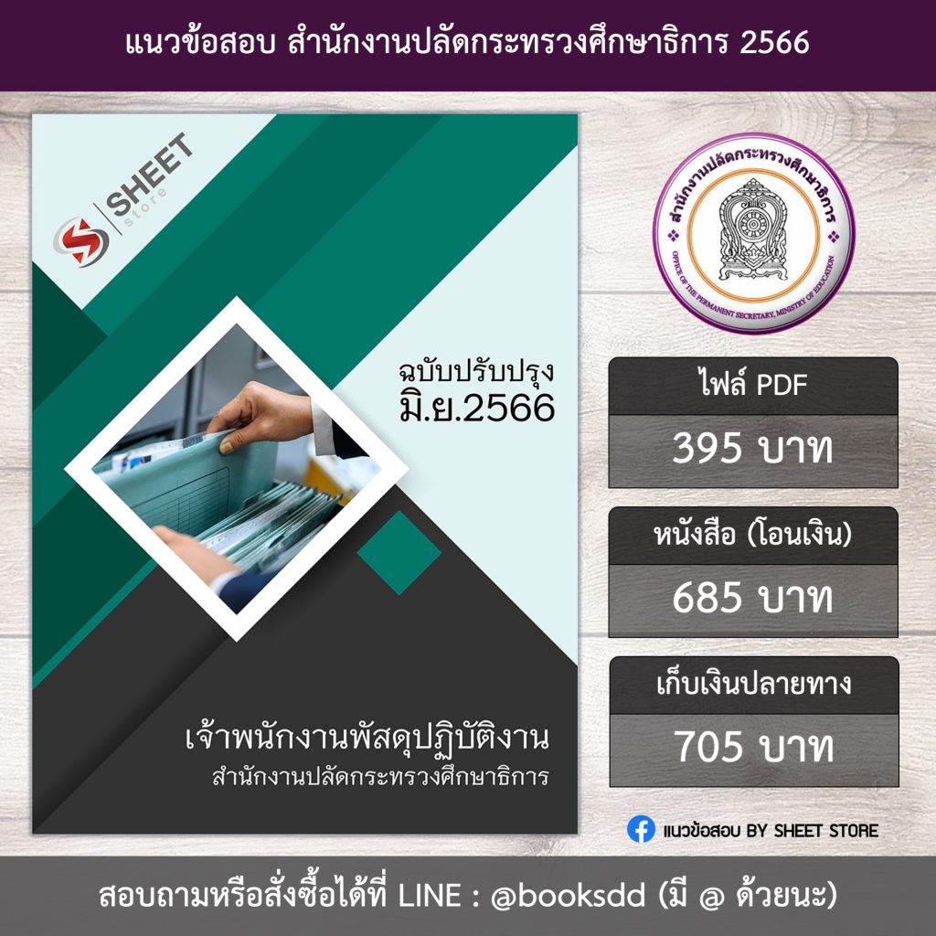 แนวข้อสอบ เจ้าพนักงานพัสดุ กระทรวงศึกษาธิการ สป.ศธ. 66 (เจ้าพนักงานพัสดุปฏิบัติงาน สำนักงานปลัดกระทรวงศึกษาธิการ สป.ศธ.) (PDF | หนังสือ | เก็บเงินปลายทาง) ครบถ้วนภายในเล่มเดียว ปรับปรุง มิถุนายน 2566 ** จัดส่งฟรี