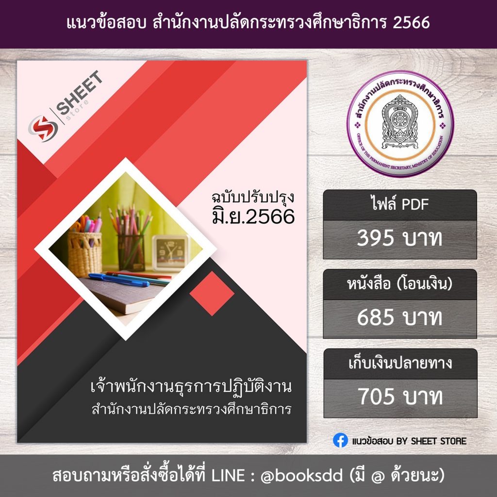 แนวข้อสอบ เจ้าพนักงานธุรการ กระทรวงศึกษาธิการ สป.ศธ. 66 (เจ้าพนักงานธุรการปฏิบัติงาน สำนักงานปลัดกระทรวงศึกษาธิการ สป.ศธ.) (PDF | หนังสือ | เก็บเงินปลายทาง) ครบถ้วนภายในเล่มเดียว ปรับปรุง มิถุนายน 2566 ** จัดส่งฟรี