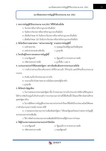 แนวข้อสอบ เจ้าพนักงานการเงินและบัญชีปฏิบัติงาน กรมศุลกากร 2566 - Image 8