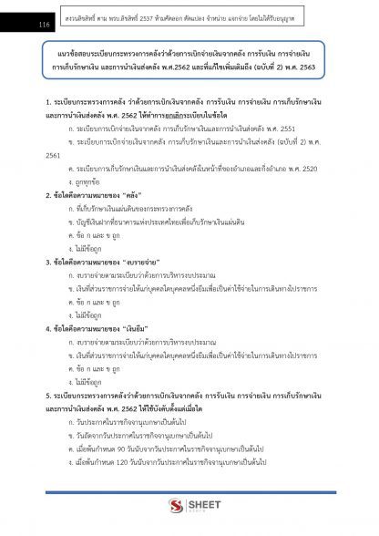 แนวข้อสอบ เจ้าพนักงานการเงินและบัญชีปฏิบัติงาน กรมศุลกากร 2566 - Image 12