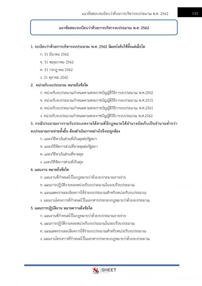 แนวข้อสอบ เจ้าพนักงานการเงินและบัญชีปฏิบัติงาน กรมศุลกากร 2566 - Image 13