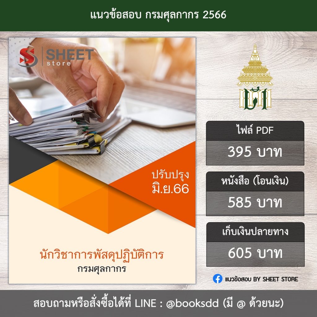 แนวข้อสอบ นักวิชาการพัสดุ กรมศุลกากร 66 (นักวิชาการพัสดุปฏิบัติการ กรมศุลกากร) (PDF | หนังสือ | เก็บเงินปลายทาง) ครบถ้วนภายในเล่มเดียว ปรับปรุง มิถุนายน 2566 ** จัดส่งฟรี