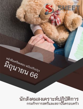แนวข้อสอบ นักสังคมสงเคราะห์ กรมกิจการสตรีและสถาบันครอบครัว (สค.) 66 (นักสังคมสงเคราะห์ปฏิบัติการ กรมกิจการสตรีและสถาบันครอบครัว (สค.)) (PDF | หนังสือ | เก็บเงินปลายทาง) ครบถ้วนภายในเล่มเดียว ปรับปรุง มิถุนายน 2566 ** จัดส่งฟรี