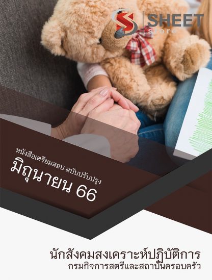 แนวข้อสอบ นักสังคมสงเคราะห์ กรมกิจการสตรีและสถาบันครอบครัว (สค.) 66 (นักสังคมสงเคราะห์ปฏิบัติการ กรมกิจการสตรีและสถาบันครอบครัว (สค.)) (PDF | หนังสือ | เก็บเงินปลายทาง) ครบถ้วนภายในเล่มเดียว ปรับปรุง มิถุนายน 2566 ** จัดส่งฟรี