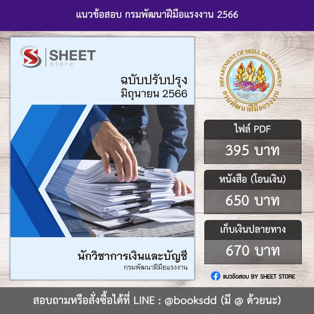 แนวข้อสอบ นักวิชาการเงินและบัญชี กรมพัฒนาฝีมือแรงงาน 66 (PDF | หนังสือ | เก็บเงินปลายทาง) ครบถ้วนภายในเล่มเดียว ปรับปรุง มิถุนายน 2566 ** จัดส่งฟรี