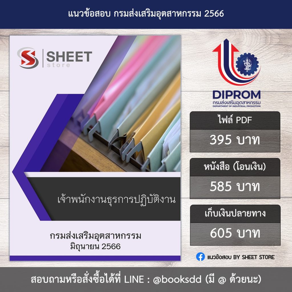 แนวข้อสอบ เจ้าพนักงานธุรการ กรมส่งเสริมอุตสาหกรรม 66 (เจ้าพนักงานธุรการปฏิบัติงาน กรมส่งเสริมอุตสาหกรรม) (PDF | หนังสือ | เก็บเงินปลายทาง) ครบถ้วนภายในเล่มเดียว ปรับปรุง มิถุนายน 2566 ** จัดส่งฟรี