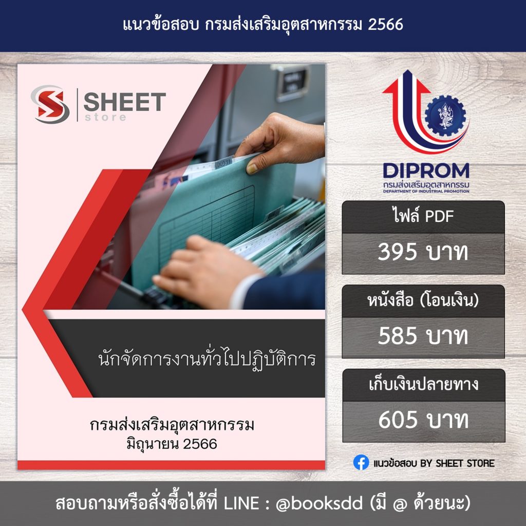 แนวข้อสอบ นักจัดการงานทั่วไป กรมส่งเสริมอุตสาหกรรม 66 (นักจัดการงานทั่วไปปฏิบัติการ กรมส่งเสริมอุตสาหกรรม) (PDF | หนังสือ | เก็บเงินปลายทาง) ครบถ้วนภายในเล่มเดียว ปรับปรุง มิถุนายน 2566 ** จัดส่งฟรี