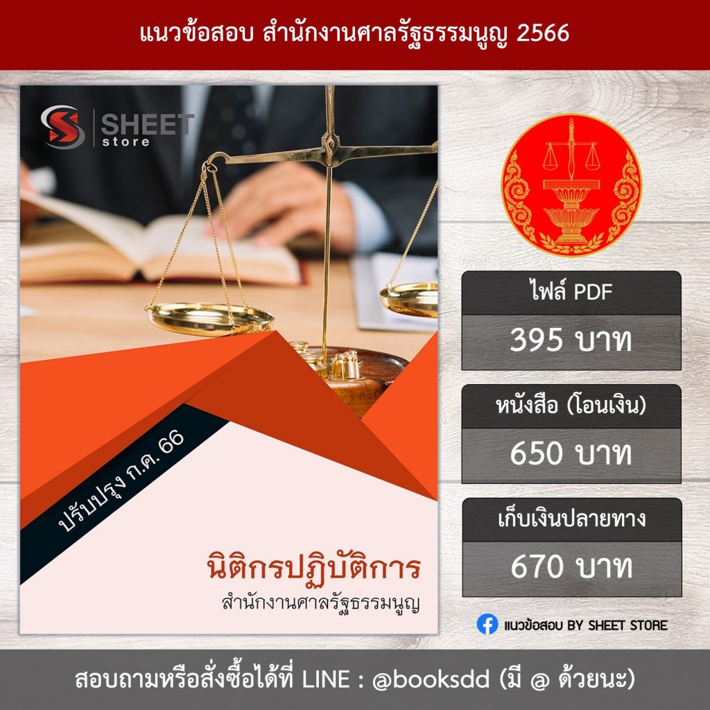 แนวข้อสอบ นิติกร สำนักงานศาลรัฐธรรมนูญ 66 (นิติกรปฏิบัติการ สำนักงานศาลรัฐธรรมนูญ) (PDF | หนังสือ | เก็บเงินปลายทาง) ครบถ้วนภายในเล่มเดียว ปรับปรุง กรกฎาคม 2566 ** จัดส่งฟรี