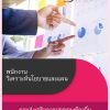 แนวข้อสอบ พนักงานวิเคราะห์นโยบายและแผน กรมส่งเสริมการปกครองท้องถิ่น 66 (PDF | หนังสือ | เก็บเงินปลายทาง) ครบถ้วนภายในเล่มเดียว ปรับปรุง กรกฎาคม 2566 ** จัดส่งฟรี