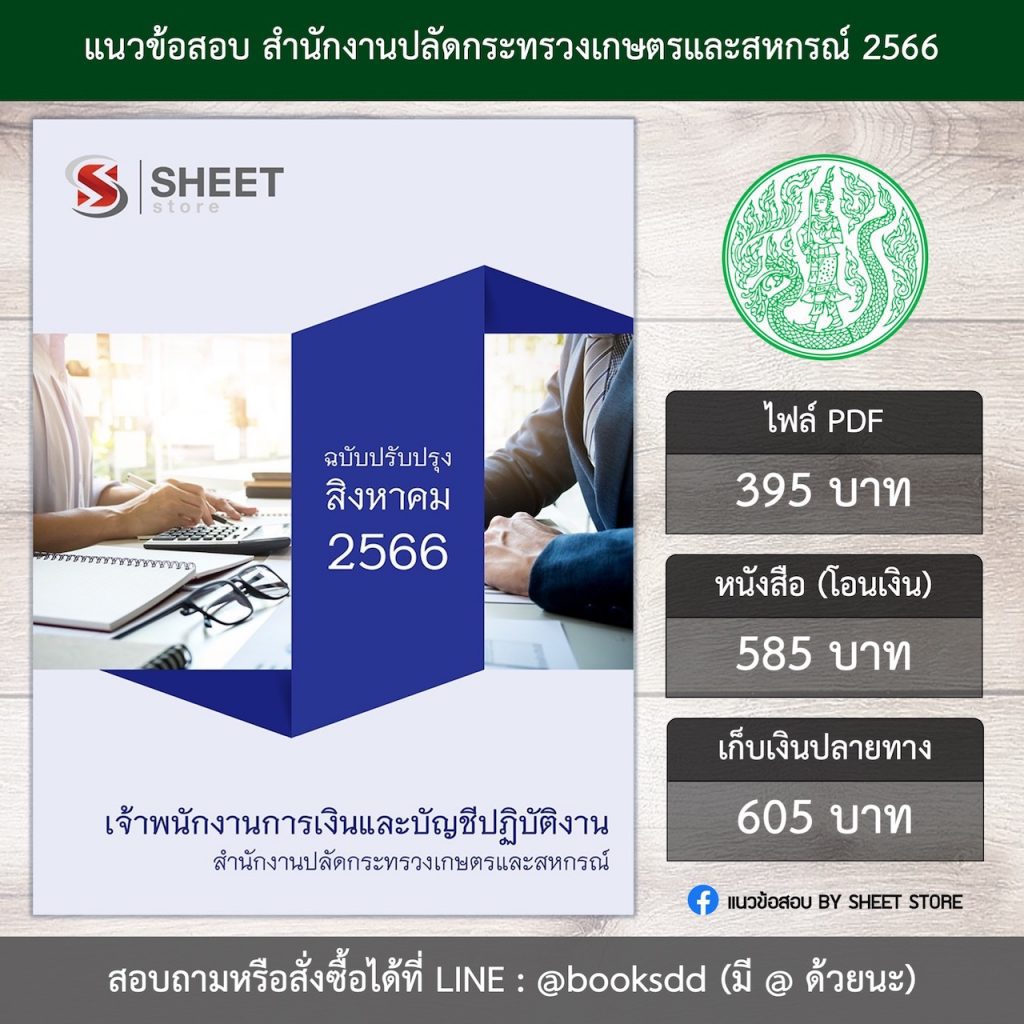 แนวข้อสอบ เจ้าพนักงานการเงินและบัญชี กระทรวงเกษตรและสหกรณ์ 66 (เจ้าพนักงานการเงินและบัญชีปฏิบัติงาน สำนักงานปลัดกระทรวงเกษตรและสหกรณ์) (PDF | หนังสือ | เก็บเงินปลายทาง) ครบถ้วนภายในเล่มเดียว ปรับปรุง สิงหาคม 2566 ** จัดส่งฟรี