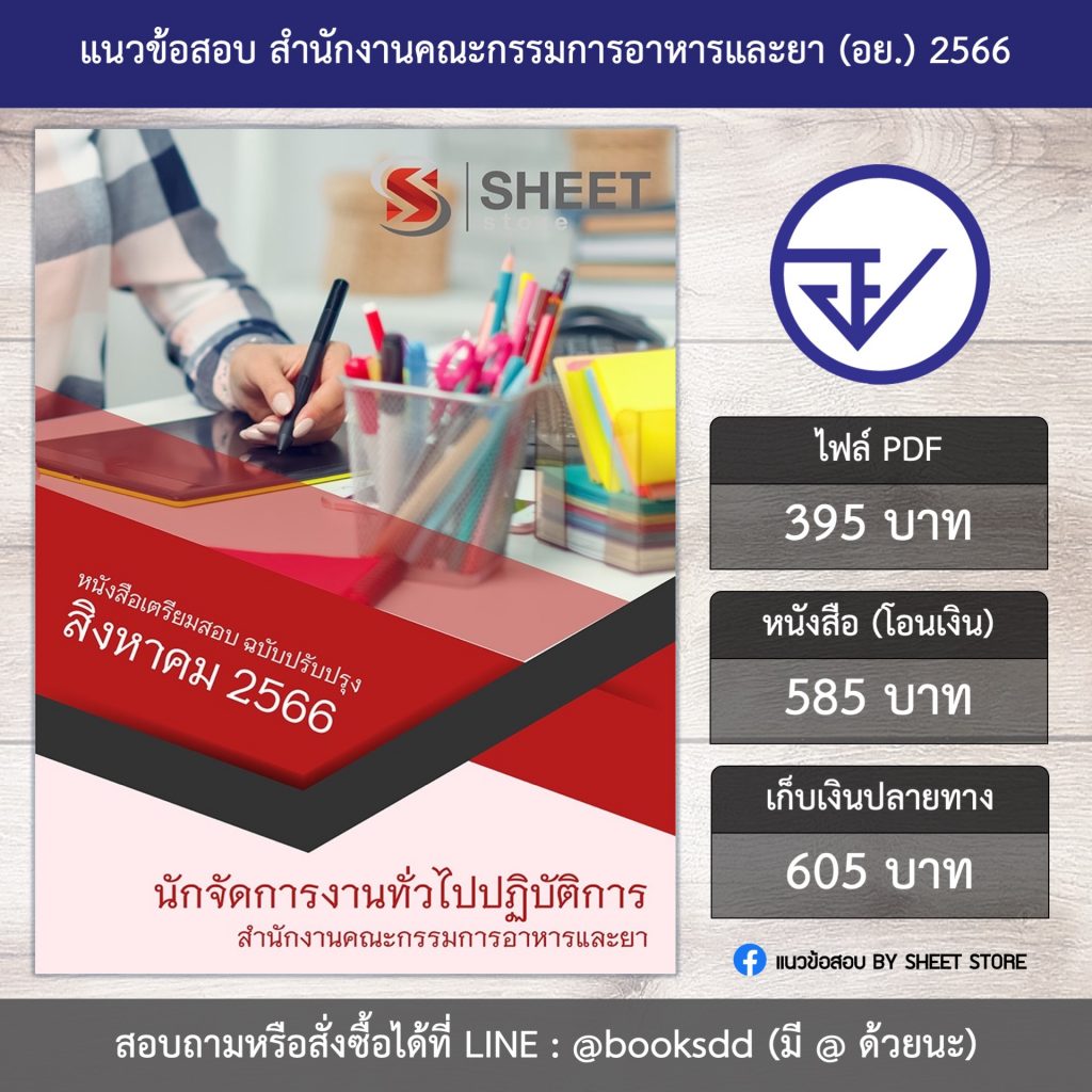 แนวข้อสอบ นักจัดการงานทั่วไป สำนักงานคณะกรรมการอาหารและยา อย. 66 (นักจัดการงานทั่วไปปฏิบัติการ อย.) (PDF | หนังสือ | เก็บเงินปลายทาง) ครบถ้วนภายในเล่มเดียว ปรับปรุง สิงหาคม 2566 ** จัดส่งฟรี