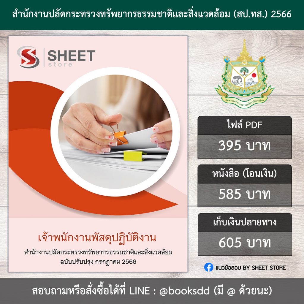 แนวข้อสอบ เจ้าพนักงานพัสดุ กระทรวงทรัพยากรธรรมชาติและสิ่งแวดล้อม 66 (เจ้าพนักงานพัสดุปฏิบัติงาน สป.ทส.) (PDF | หนังสือ | เก็บเงินปลายทาง) ครบถ้วนภายในเล่มเดียว ปรับปรุง กรกฎาคม 2566 ** จัดส่งฟรี