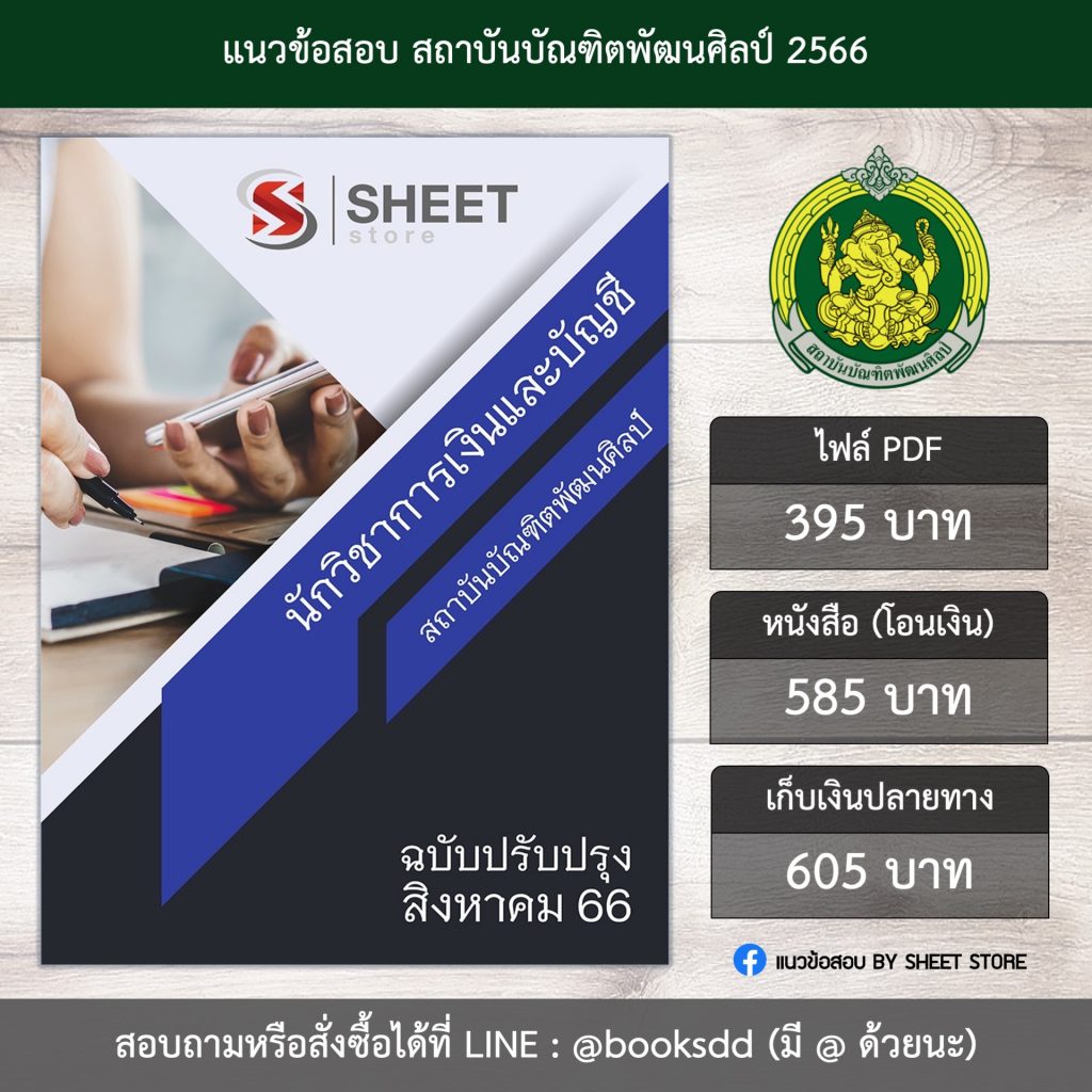 แนวข้อสอบ นักวิชาการเงินและบัญชี สถาบันบัณฑิตพัฒนศิลป์ 66 (PDF | หนังสือ | เก็บเงินปลายทาง) ครบถ้วนภายในเล่มเดียว ปรับปรุง สิงหาคม 2566 ** จัดส่งฟรี