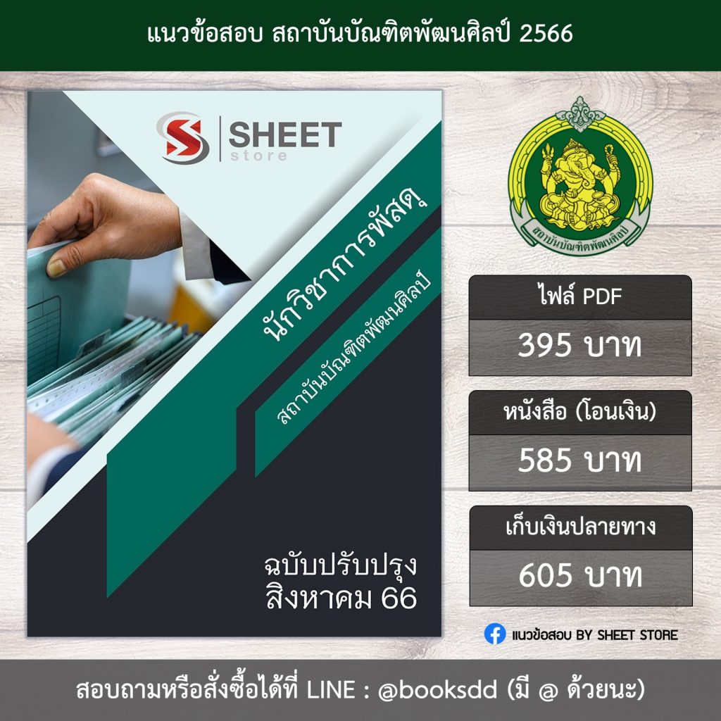 แนวข้อสอบ นักวิชาการพัสดุ สถาบันบัณฑิตพัฒนศิลป์ 66 (PDF | หนังสือ | เก็บเงินปลายทาง) ครบถ้วนภายในเล่มเดียว ปรับปรุง สิงหาคม 2566 ** จัดส่งฟรี