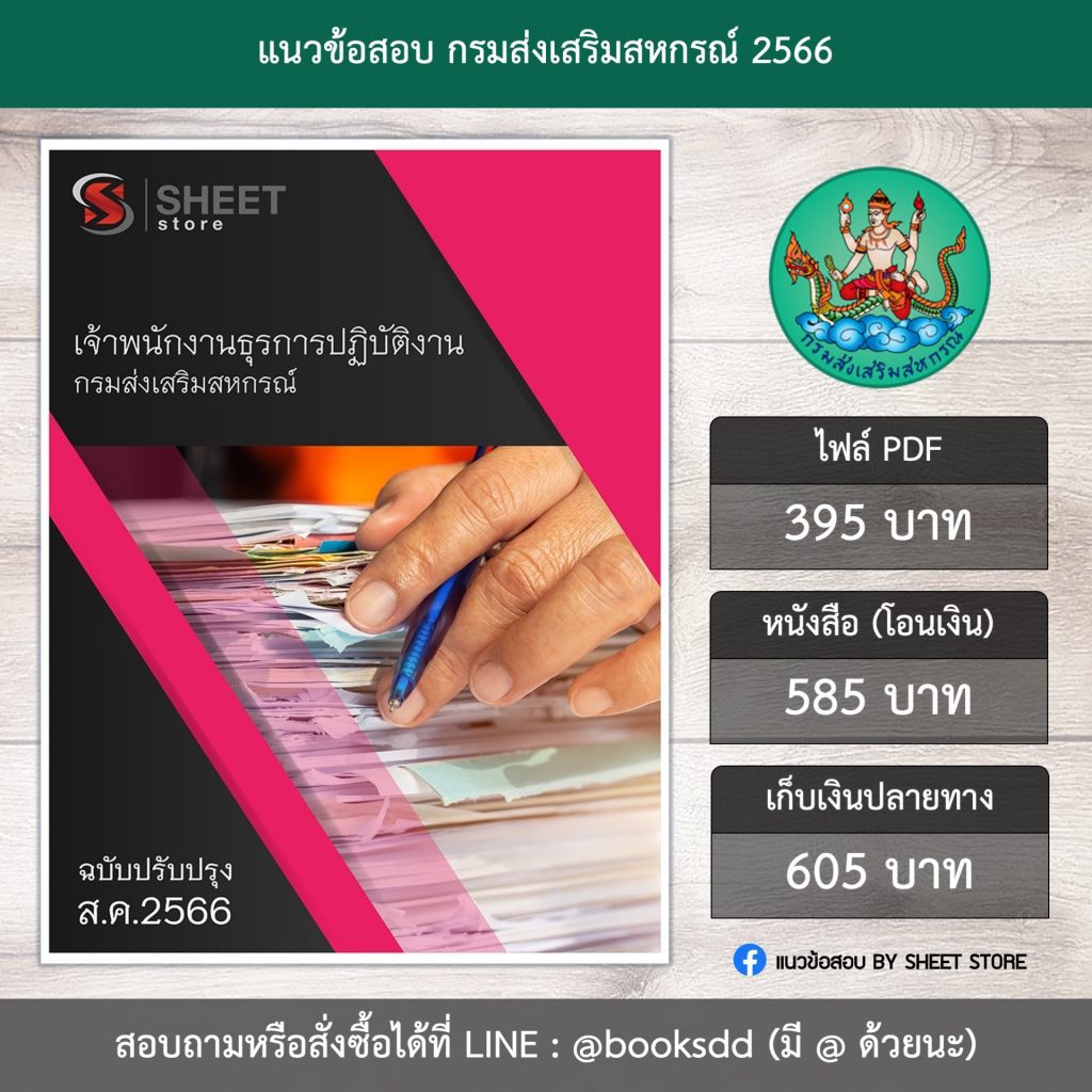 แนวข้อสอบ เจ้าพนักงานธุรการ กรมส่งเสริมสหกรณ์ 66 (เจ้าพนักงานธุรการปฏิบัติงาน กรมส่งเสริมสหกรณ์) (PDF | หนังสือ | เก็บเงินปลายทาง) ครบถ้วนภายในเล่มเดียว ปรับปรุง สิงหาคม 2566 ** จัดส่งฟรี