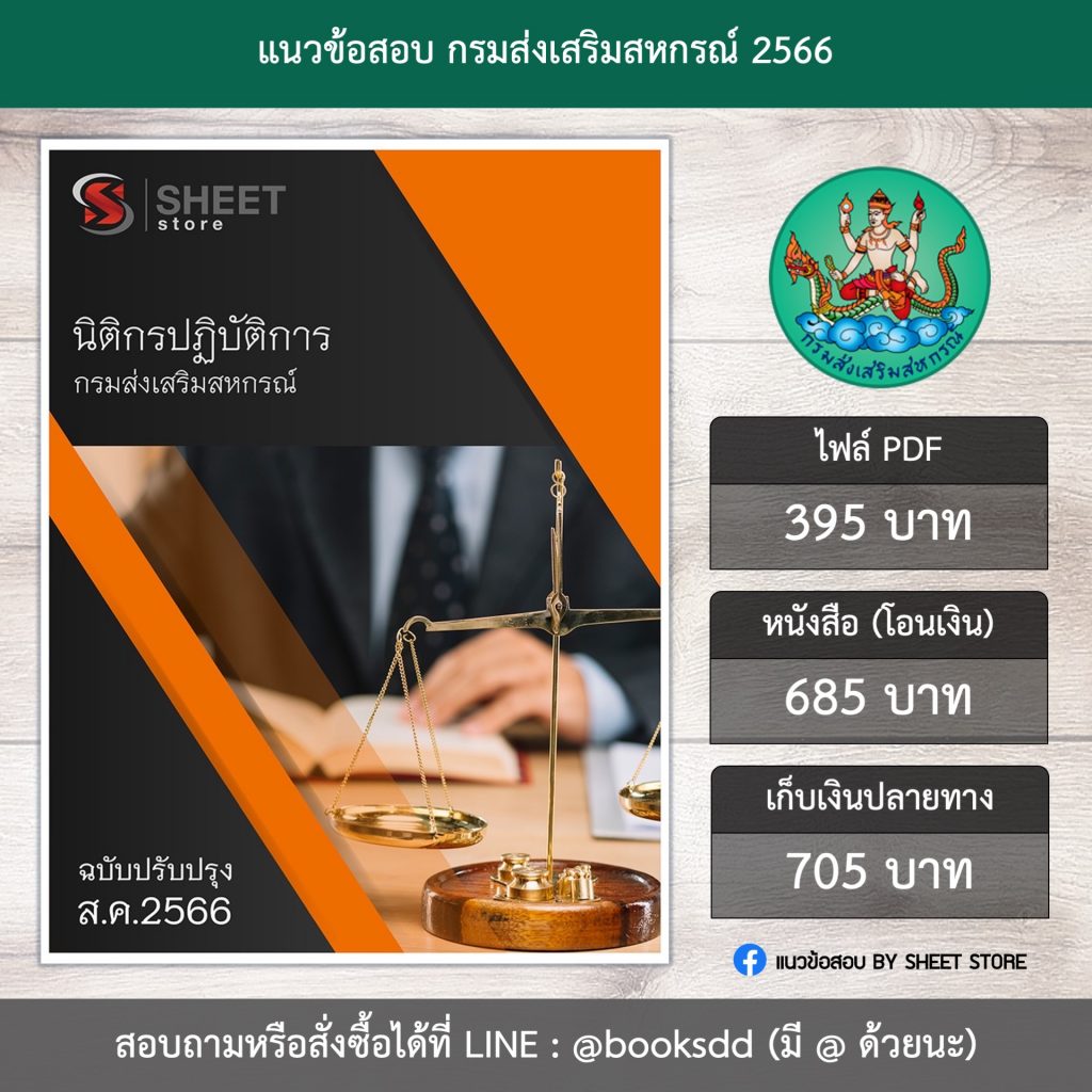 แนวข้อสอบ นิติกร กรมส่งเสริมสหกรณ์ 66 (นิติกรปฏิบัติการ กรมส่งเสริมสหกรณ์) (PDF | หนังสือ | เก็บเงินปลายทาง) ครบถ้วนภายในเล่มเดียว ปรับปรุง สิงหาคม 2566 ** จัดส่งฟรี